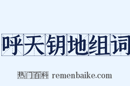 呼天钥地组词是什么意思的图片